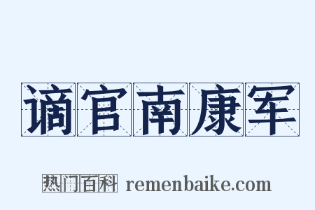 谪官南康军是什么意思的图片